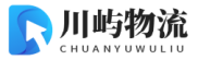 川屿物流公司