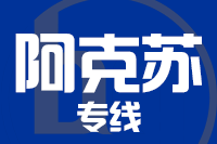 成都到阿克苏物流专线