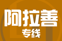 成都到阿拉善物流专线