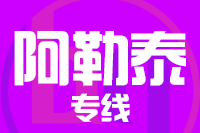 成都到阿勒泰物流专线