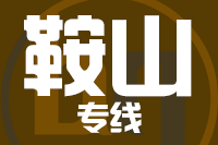 成都到鞍山物流专线
