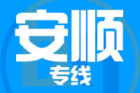 成都到安顺物流专线