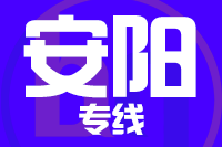 成都到林州物流专线