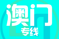 成都到澳门物流专线