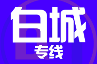 成都到大安物流专线