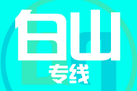 成都到临江物流专线