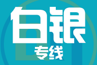 成都到白银物流专线