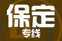 成都到保定物流专线