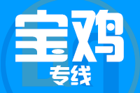 成都到扶风县物流专线