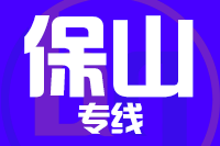 成都到腾冲物流专线