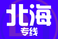 成都到北海物流专线