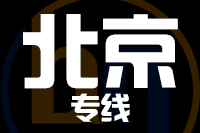 成都到北京物流专线