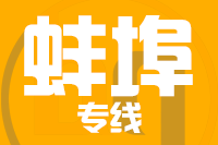 成都到蚌埠物流专线