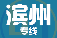 成都到滨州物流专线