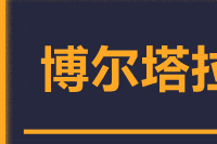 成都到博乐物流专线