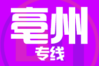 成都到亳州物流专线