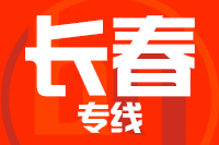 成都到长春物流专线