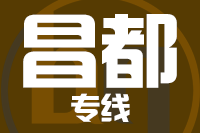 成都到昌都物流专线