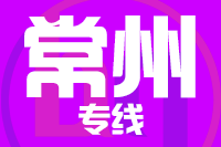 成都到溧阳物流专线