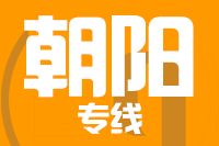 成都到朝阳物流专线