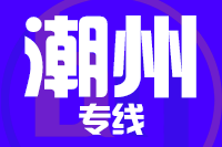 成都到潮州物流专线