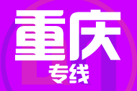成都到重庆物流专线