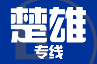 成都到楚雄物流专线