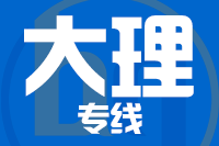 成都到大理物流专线