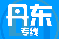 成都到凤城物流专线