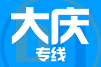 成都到大庆物流专线