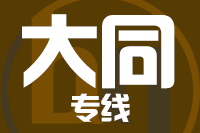 成都到大同物流专线
