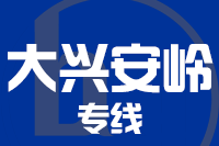 成都到大兴安岭物流专线