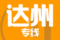 成都到万源物流专线