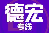 成都到德宏物流专线