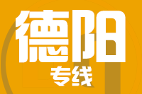 成都到绵竹物流专线