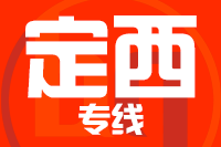 成都到定西物流专线