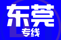 成都到东莞物流专线