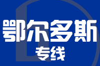 成都到鄂尔多斯物流专线