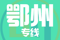 成都到鄂州物流专线