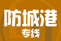 成都到东兴物流专线