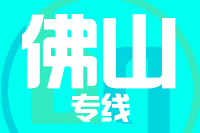 成都到佛山物流专线