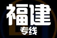成都到福建物流专线