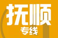 成都到抚顺物流专线