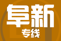 成都到阜新物流专线