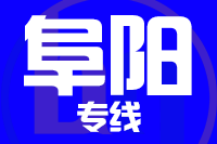 成都到界首物流专线