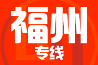 成都到福清物流专线