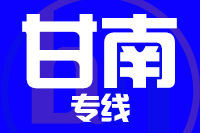 成都到合作物流专线