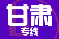 成都到甘肃物流专线