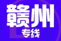 成都到龙南物流专线