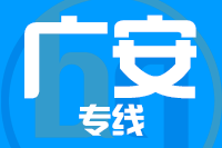 成都到广安物流专线